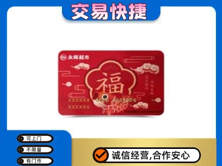 乌鲁木齐上门回收永辉超市卡