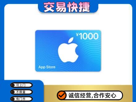乌鲁木齐上门回收苹果充值卡