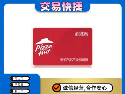 乌鲁木齐上门回收必胜客卡