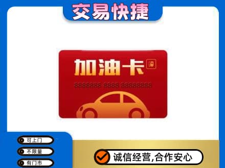乌鲁木齐回收中石油卡